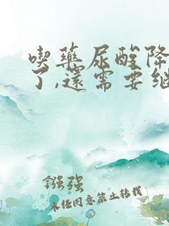 吃药尿酸降下来了,还需要继续吃吗