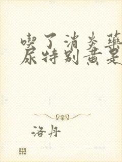 吃了消炎药尿的尿特别黄是怎么回事