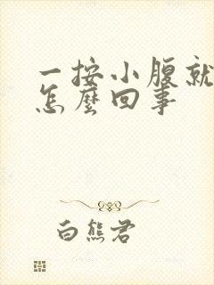 一按小腹就想尿怎么回事