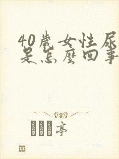 40岁女性尿多是怎么回事