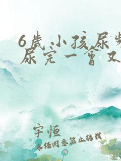 6岁小孩尿频刚尿完一会又想尿