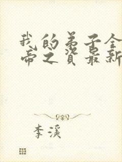 我的弟子全是大帝之资最新章节txt