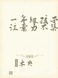 一年级孩子上课注意力不集中怎么训练