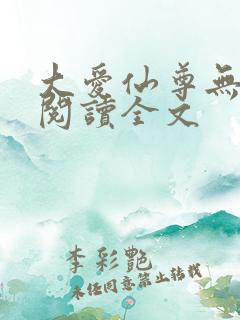 大爱仙尊无删减阅读全文