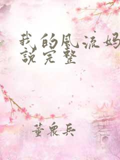 我的风流妈妈小说完整