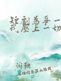 短剧为争一口气我压上一切观看