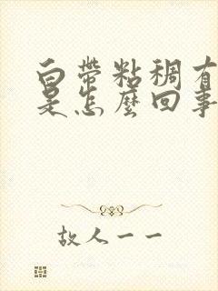 白带粘稠有血丝是怎么回事