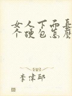 女人下面长了一个硬包怎么回事