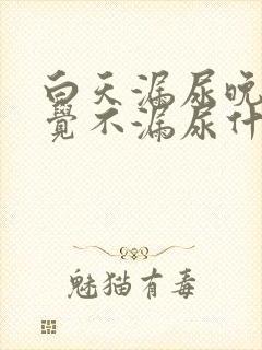 白天漏尿晚上睡觉不漏尿什么原因