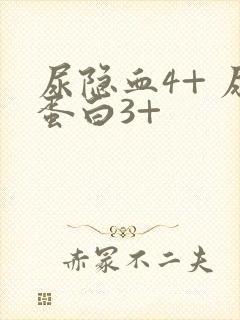 尿隐血4+ 尿蛋白3+