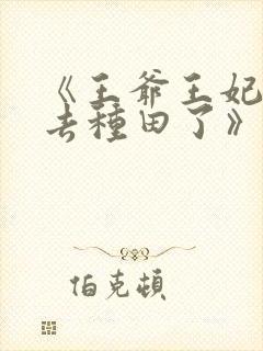 《王爷王妃她又去种田了》