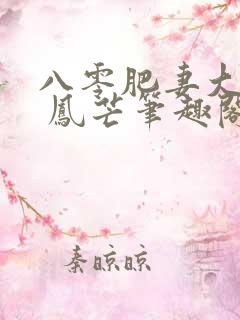 八零肥妻大翻身 凤芒笔趣阁