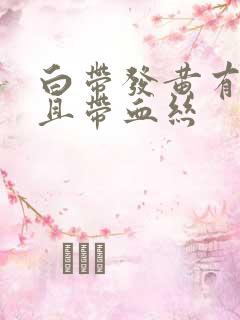 白带发黄有异味且带血丝