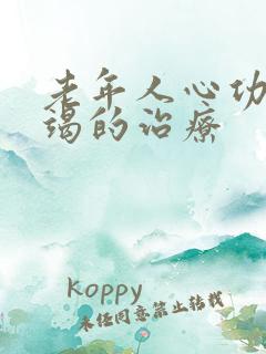 老年人心功能衰竭的治疗