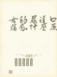 女的尿道口有刺痛感什么原因