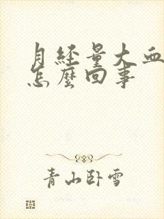 月经量大血块多怎么回事