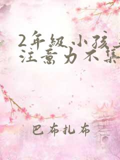 2年级小孩上课注意力不集中