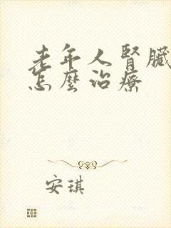 老年人肾脏衰竭怎么治疗