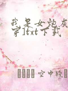 我是女炮灰[快穿]txt下载