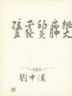 孩子的扁桃体一直发炎肿大