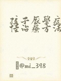 孩子厌学症的最佳治疗方法李玫瑾