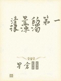 清晨的第一泡尿很浑浊