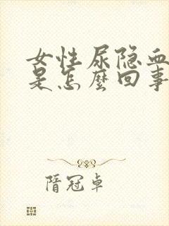 女性尿隐血微量是怎么回事