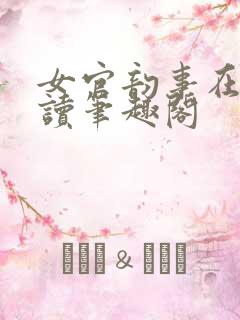 女官韵事在线阅读笔趣阁