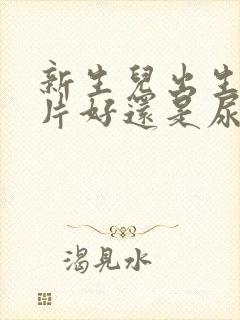 新生儿出生用尿片好还是尿不湿