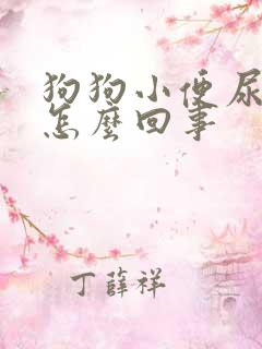 狗狗小便尿血是怎么回事