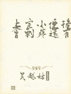 上完小便后尿道会刺疼还有血