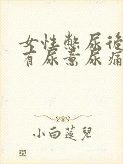 女性憋尿后一直有尿意尿痛还有血