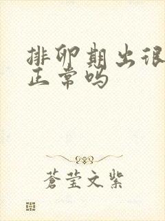 排卵期出很多血正常吗