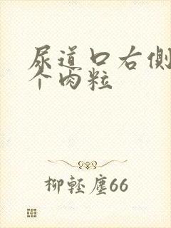 尿道口右侧长了个肉粒