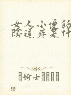 女人小便的时候阴道疼是什么原因