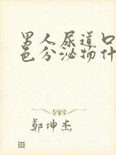 男人尿道口流白色分泌物什么原因