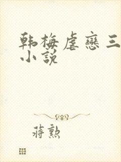 韩梅虐恋三部曲小说