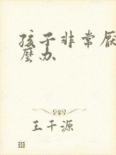 孩子非常厌学怎么办