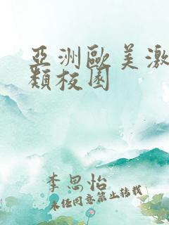 亚洲欧美激情另类校园