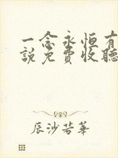 一念永恒有声小说免费收听