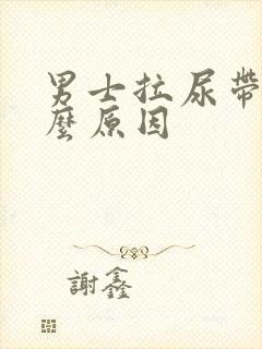 男士拉尿带血什么原因