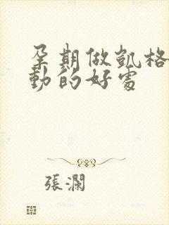 孕期做凯格尔运动的好处