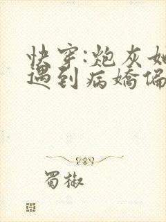 快穿:炮灰她总遇到病娇偏执狂