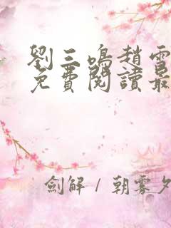 刘三鸣赵雪全文免费阅读最新章节