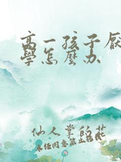 高一孩子厌学休学怎么办