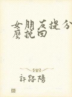 女朋友提分手怎么挽回