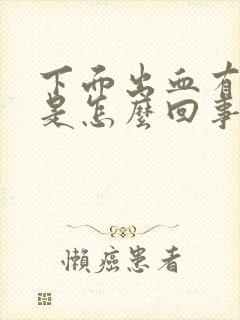 下面出血有血块是怎么回事