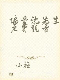 偏爱沈先生短剧免费观看