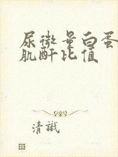 尿微量白蛋白尿肌酐比值