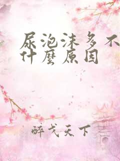 尿泡沫多不散是什么原因